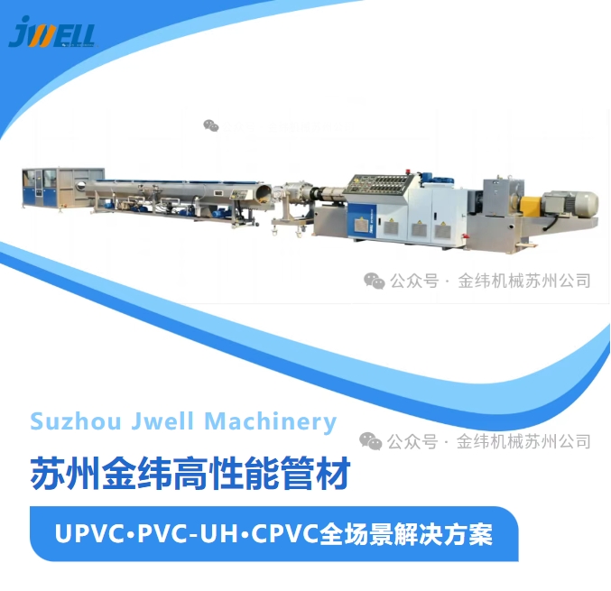 suzhou-jwell-high-performance-pipe-production-line-upvc-pvc-uh-cpvc-full-scenario-solution suzhou-jwell-high-performance-pipe-production-line-upvc-pvc-uh-cpvc-full-scenario-solution